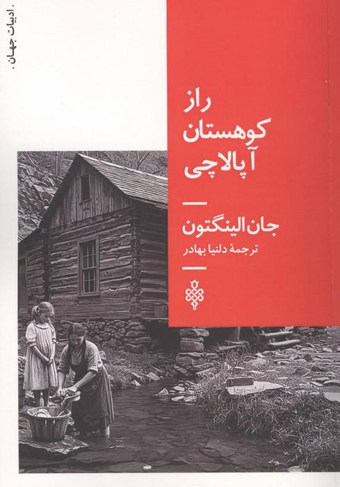 راز کوهستان آپالاچی