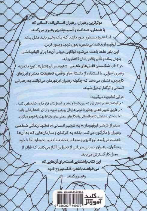 شکستن قفل های ذهنی (قدرت کوچینگ رهبری انسانی)