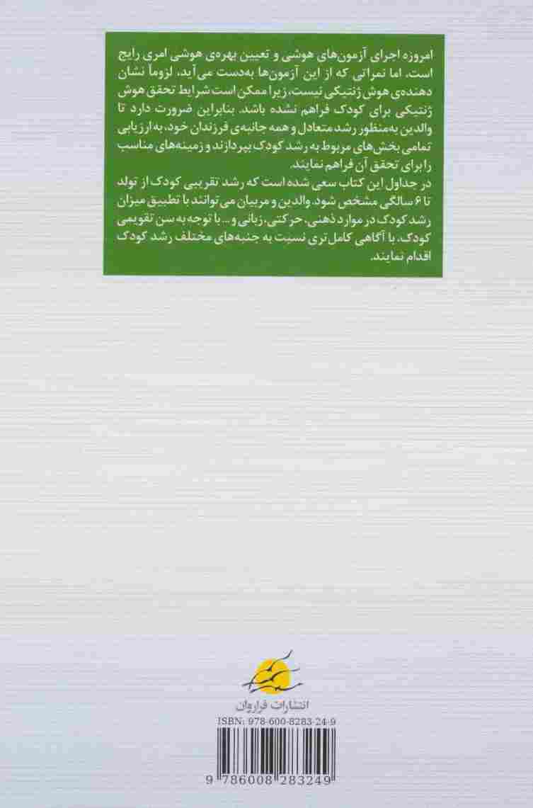 ارزیابی رشد و پرورش سال های سرنوشت ساز کودک از تولد تا 6 سالگی
