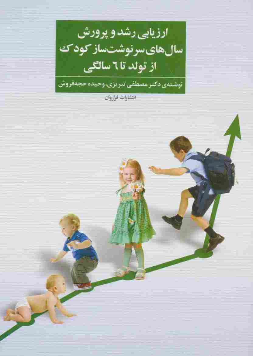 ارزیابی رشد و پرورش سال های سرنوشت ساز کودک از تولد تا 6 سالگی