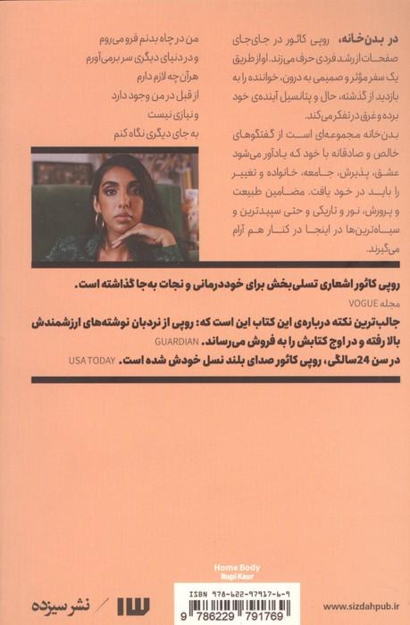 بدن خانه (جستارهای مینیمال فمینیستی)