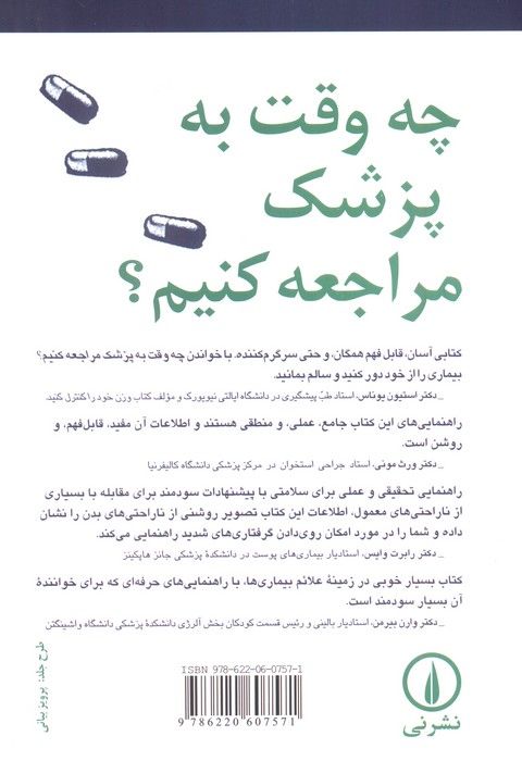چه وقت به پزشک مراجعه کنیم؟ (بیش از 1500 روش درمانی توصیه شده توسط 450 پزشک...)
