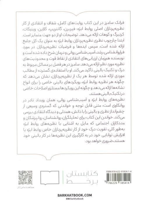 نظریه های روابط ابژه و آسیب شناسی (متن جامع)