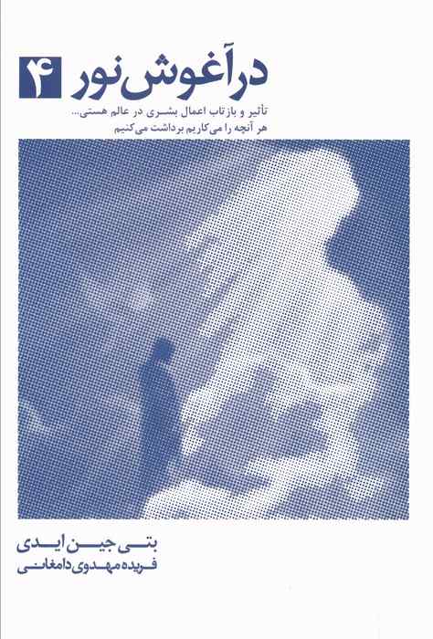 در آغوش نور 4