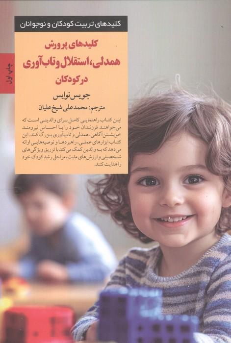 کلیدهای پرورش همدلی،استقلال و تاب آوری در کودکان