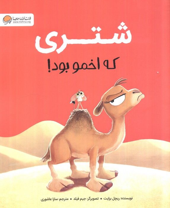 شتری که اخمو بود!