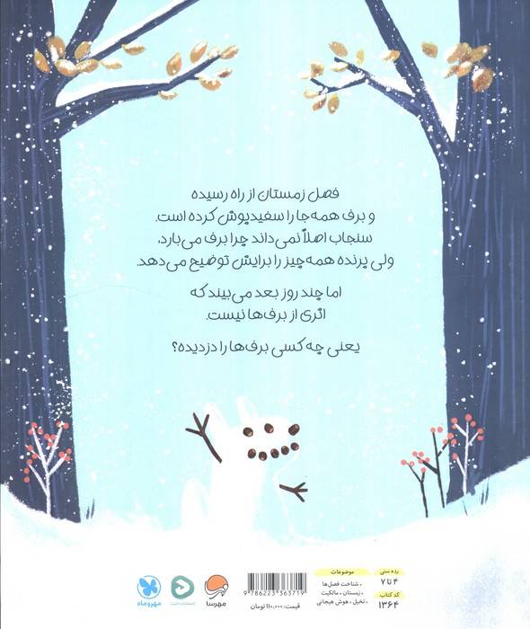 چه کسی برف ها را دزدیده؟