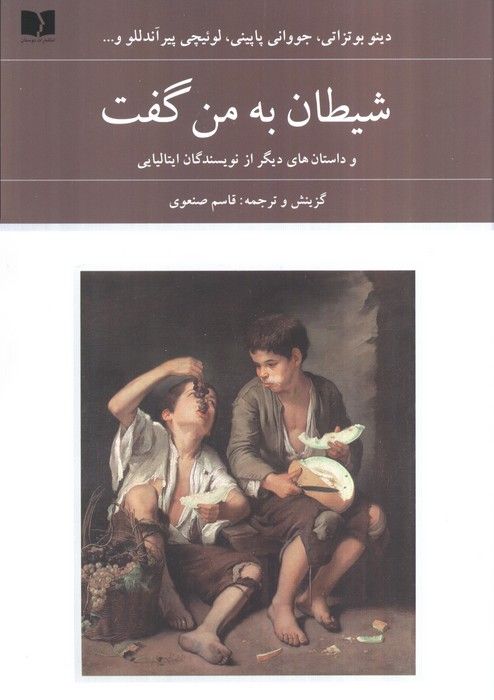 شیطان به من گفت (و داستان های دیگر از نویسندگان ایتالیایی)