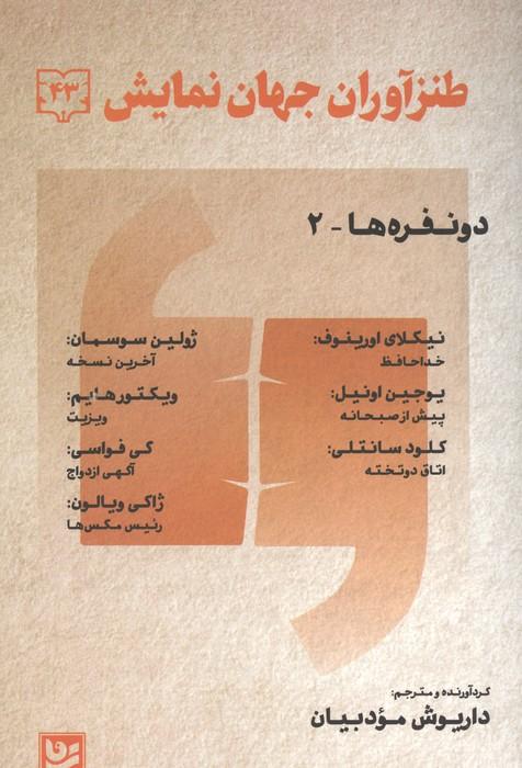 طنز آوران جهان نمایش 43 (دو نفره ها-2)