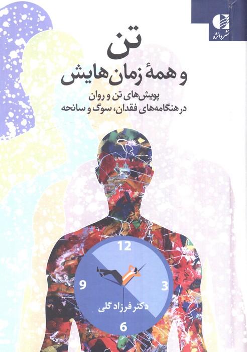 تن و همه زمان هایش (پویش های تن و روان در هنگامه های فقدان،سوگ و سانحه)