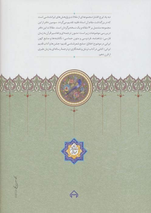 به یاد ایرج افشار 3