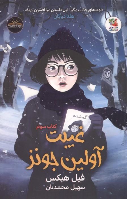 غیبت آولین جونز 3