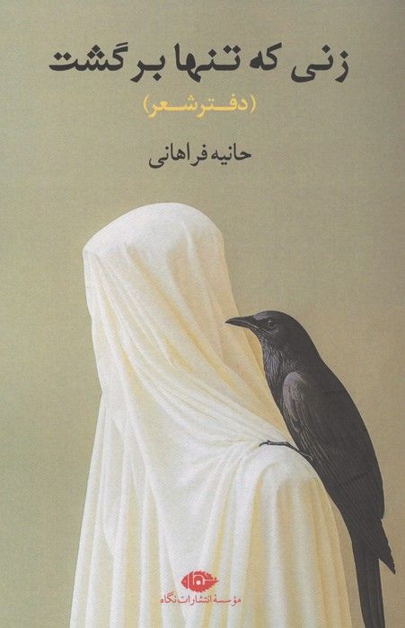 زنی که تنها برگشت (دفتر شعر)