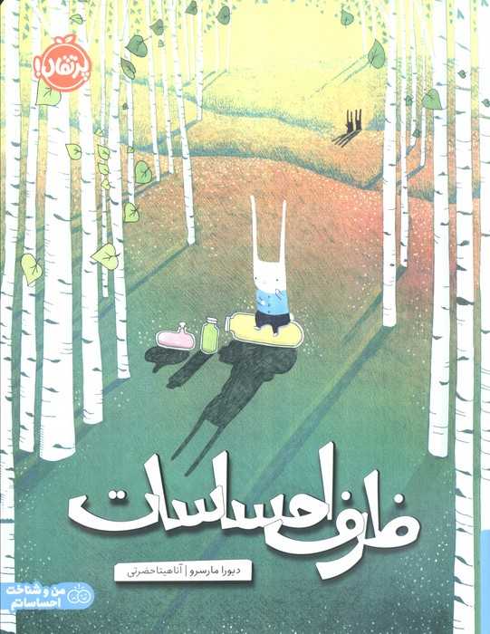 ظرف احساسات (من و شناخت احساساتم)،(گلاسه)
