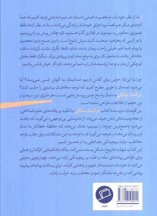 در کمال سادگی (چرا پیام های روشن و شفاف برنده می شوند)