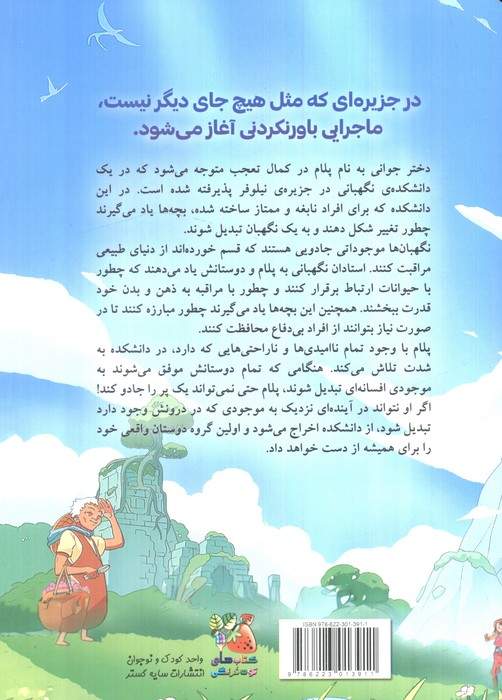 افسانه ی جزیره ی نیلوفر آبی (آزمون نگهبانی)
