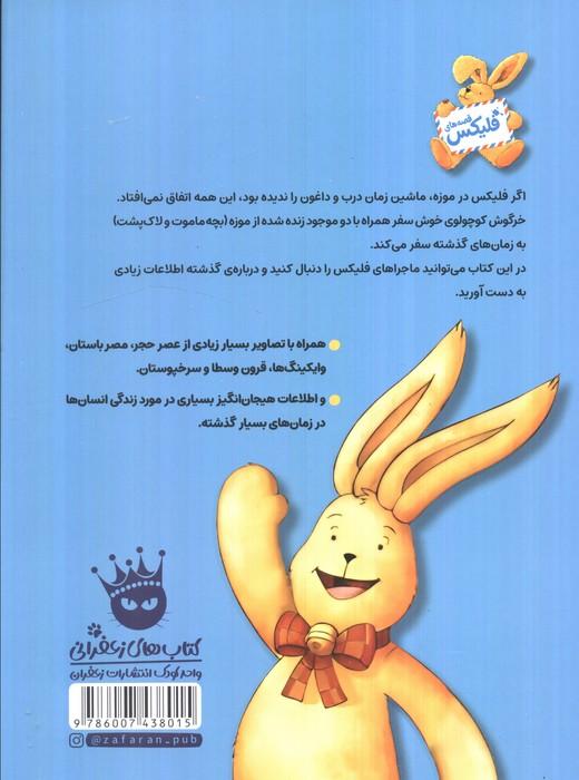 فلیکس و ماجرای ماشین زمان درب و داغون (گلاسه)