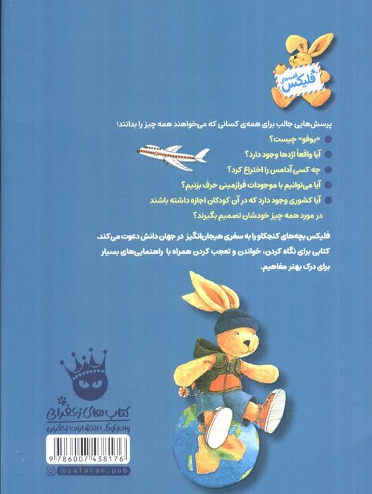فلیکس در سرزمین پرسش ها (گلاسه)