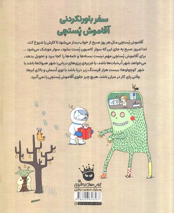 سفر باورنکردنی آقاموش پستچی (گلاسه)