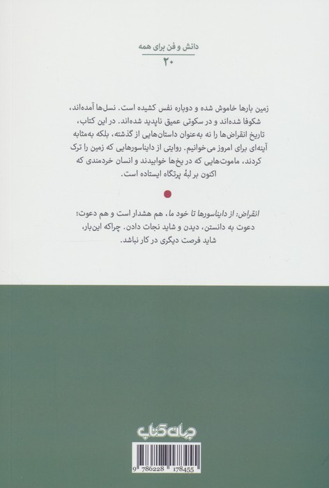 انقراض (از دایناسورها تا خود ما)