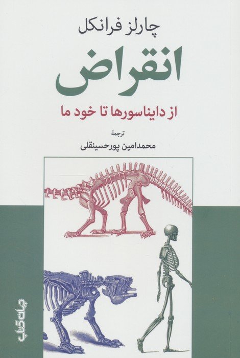 انقراض (از دایناسورها تا خود ما)
