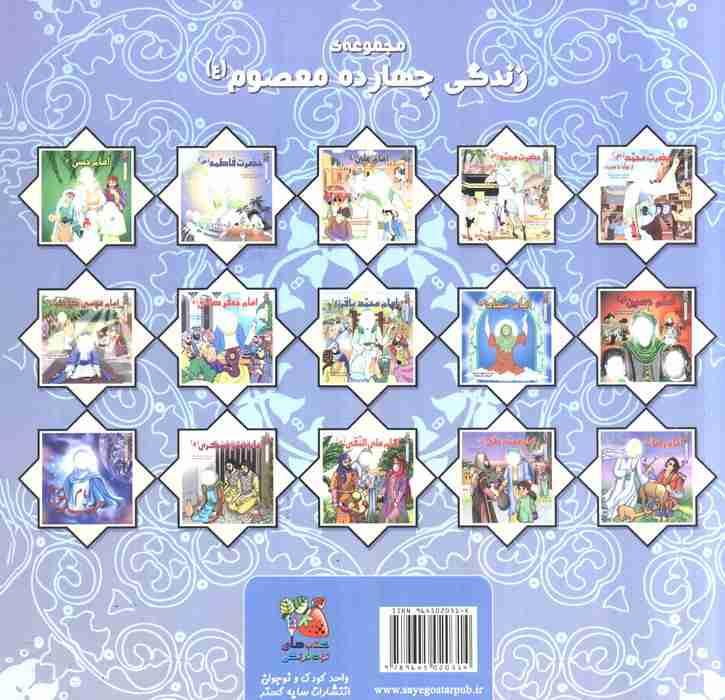 زندگی چهارده معصوم (ع)3 (حضرت فاطمه (س))،(گلاسه)