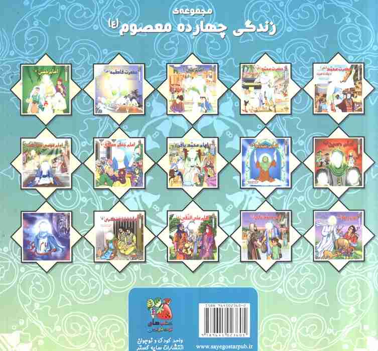 زندگی چهارده معصوم (ع) 2 (امام حسن عسگری (ع))،(گلاسه)