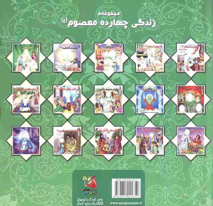 زندگی چهارده معصوم (ع) 2 (امام حسن عسگری (ع))،(گلاسه)