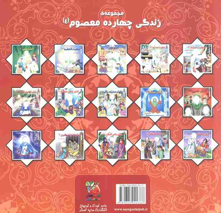 زندگی چهارده معصوم (ع) 2 (امام حسن (ع))،(گلاسه)