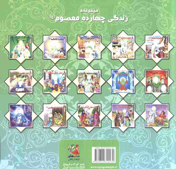 زندگی چهارده معصوم (ع) 1/1 (حضرت محمد (ص) از تولد تا هجرت)،(گلاسه)