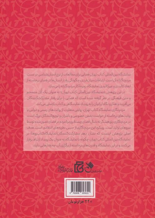 اردیبهشت کتاب (مردم نگاری نمایشگاه بین المللی کتاب تهران)