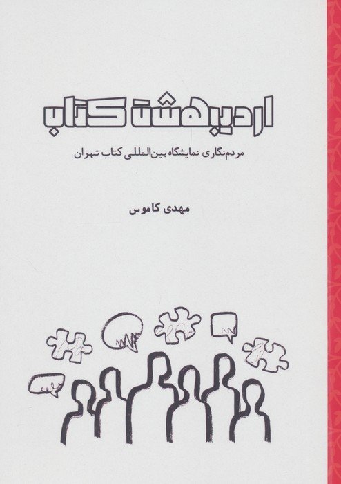 اردیبهشت کتاب (مردم نگاری نمایشگاه بین المللی کتاب تهران)