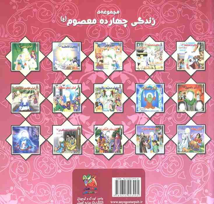 زندگی چهارده معصوم (ع) 12 (امام علی النقی (ع))،(گلاسه)