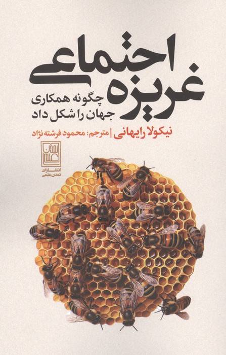 غریزه اجتماعی (چگونه همکاری جهان را شکل داد)
