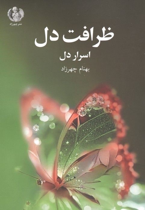 ظرافت دل (اسرار دل)