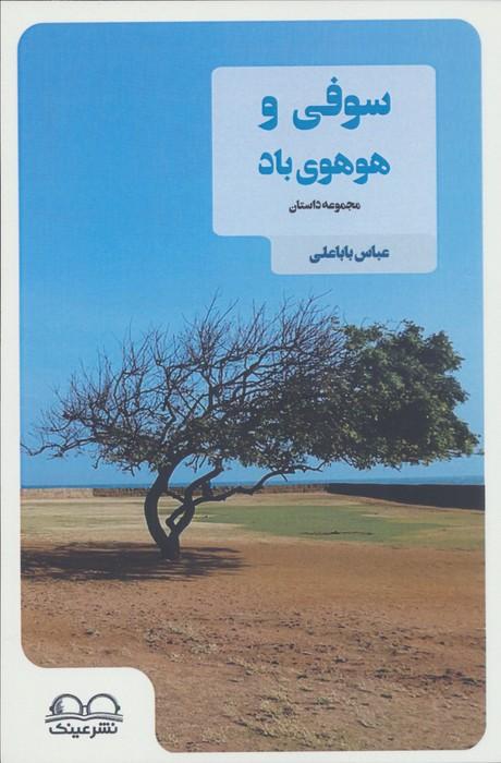 سوفی و هوهوی باد