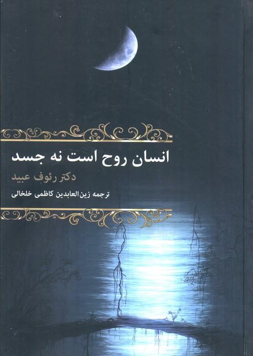 انسان روح است نه جسد