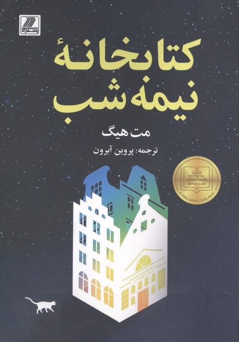 کتابخانه نیمه شب