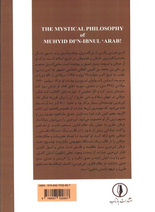 مبانی نظری عرفان محی الدین بن عربی