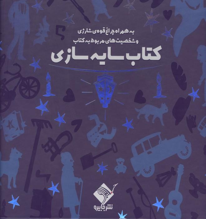 کتاب سایه سازی (به همراه چراغ قوه شارژی و شخصیت های مربوط به کتاب)،(باجعبه)