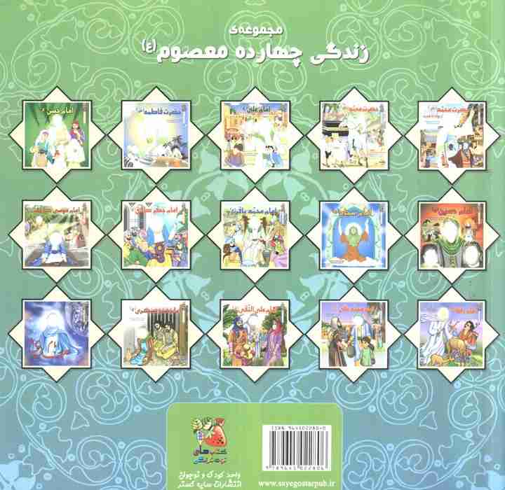 زندگی چهارده معصوم (ع) 8 (امام جعفر صادق (ع))،(گلاسه)