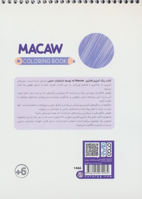 کتاب رنگ آمیزی فانتزی (طرح MACAW،کد 1446)،(سیمی)