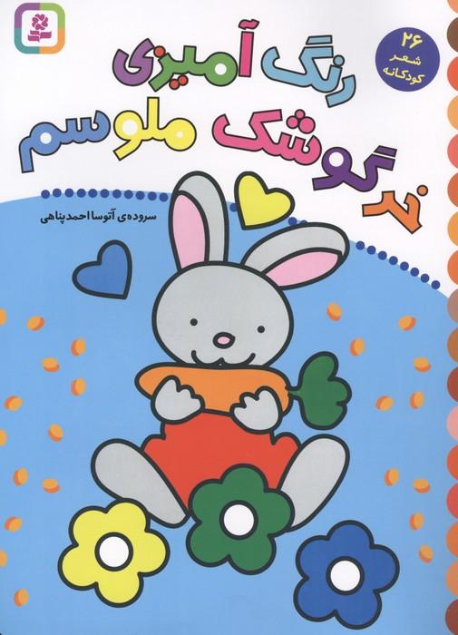رنگ آمیزی خرگوشک ملوسم (26 شعر کودکانه)