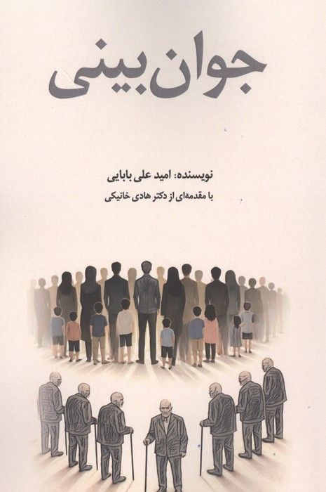 جوان بینی