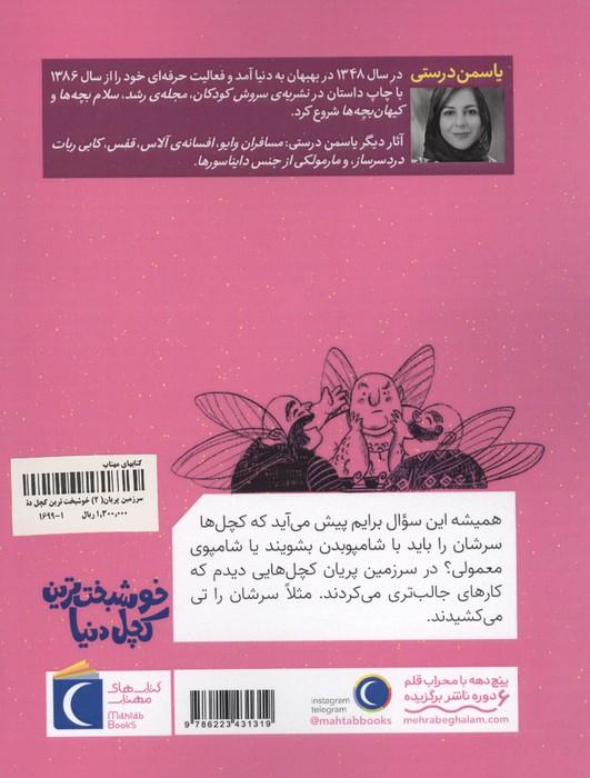 سرزمین پریان 2 (خوشبخت ترین کچل دنیا)