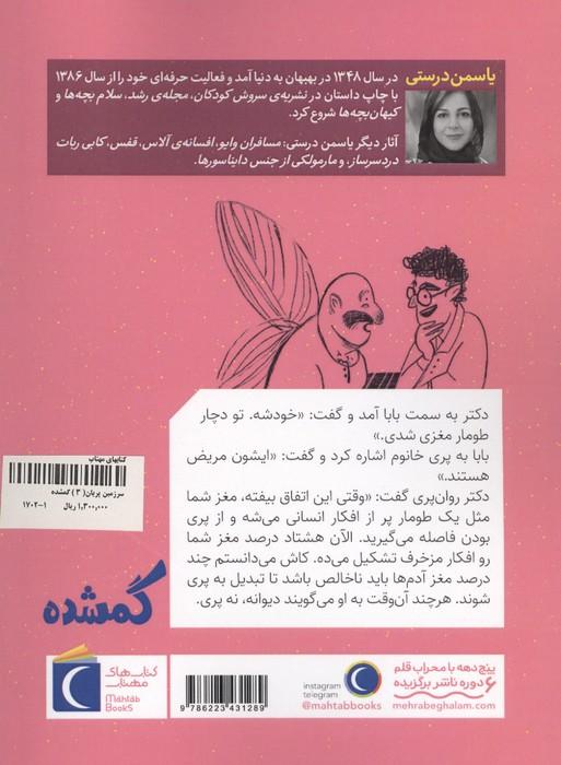 سرزمین پریان 3 (گمشده)