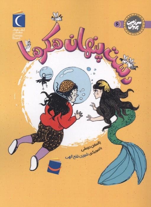 سرزمین پریان 6 (دست پنهان هکرها)