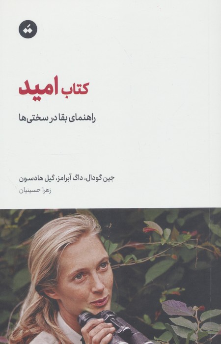کتاب امید (راهنمای بقا در سختی ها)