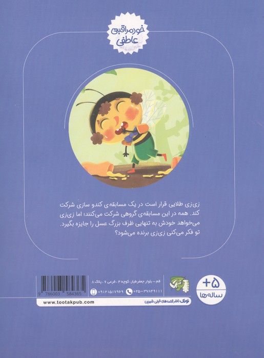 زی زی طلایی چرا تنهایی؟ (خودمراقبتی عاطفی)،(گلاسه)