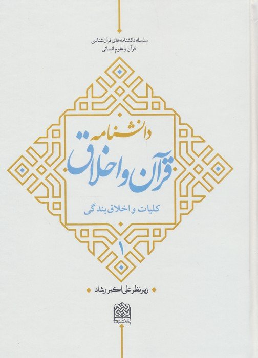 دانشنامه قرآن و اخلاق 1 (کلیات و اخلاق بندگی)